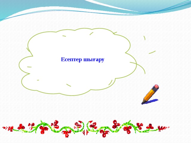 Есептер шығару 