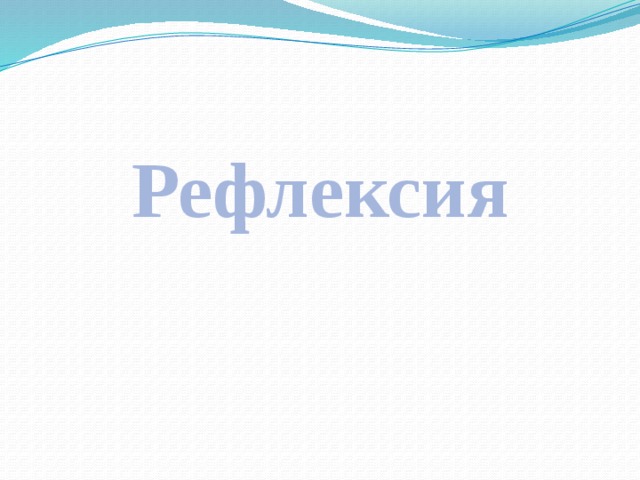 Рефлексия 