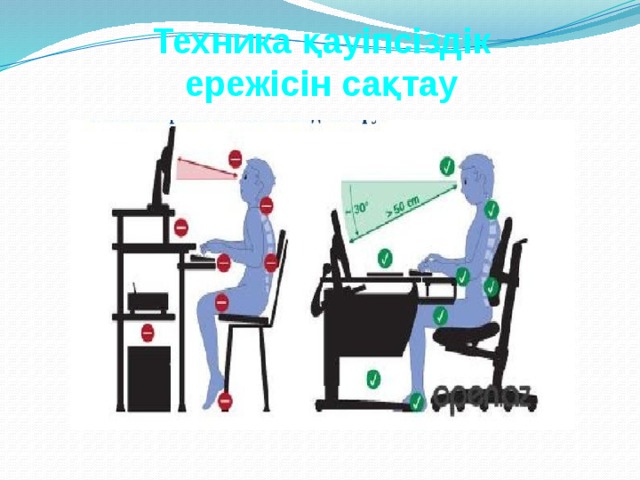 Техника қауіпсіздік ережісін сақтау 