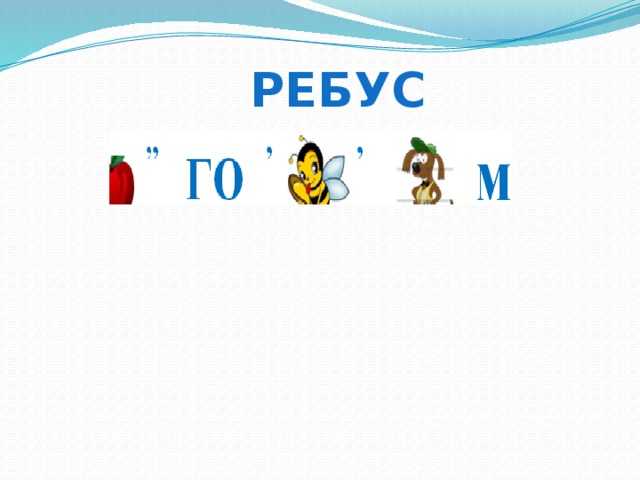 Ребус 