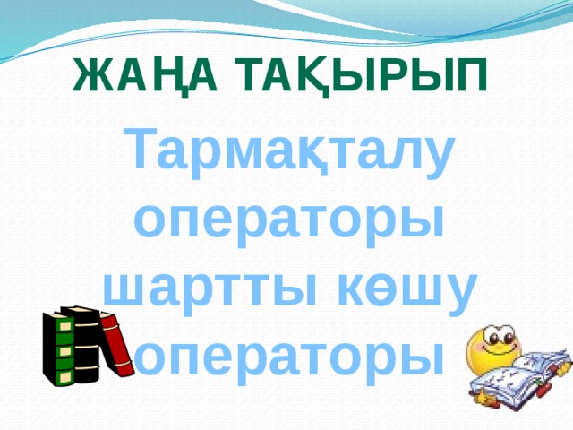 Жаңа тақырып Тармақталу операторы шартты көшу операторы 