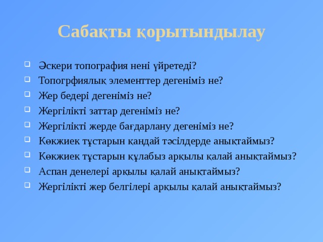 Жергілікті жерде картасыз бағдарлану презентация