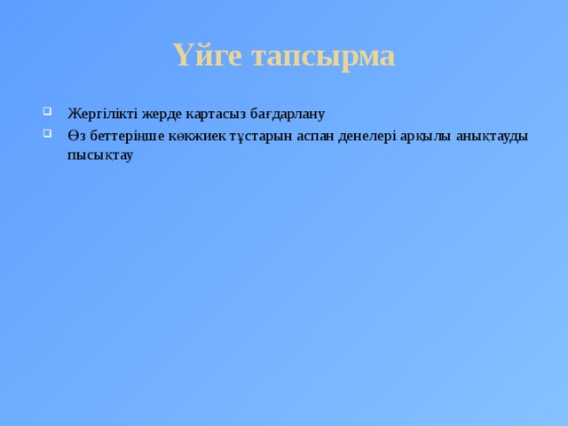 Жергілікті жерде картасыз бағдарлану презентация