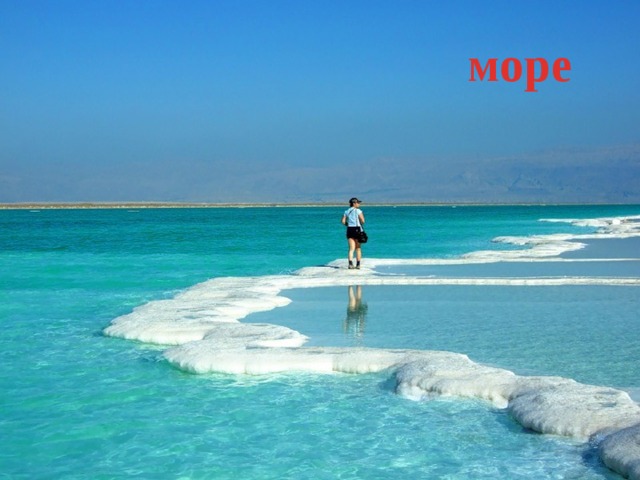 море 