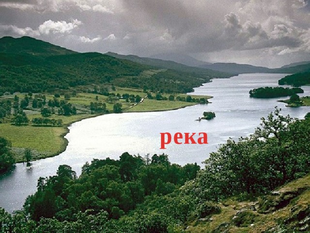 река 