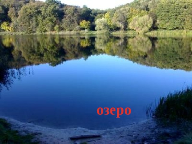 озеро 