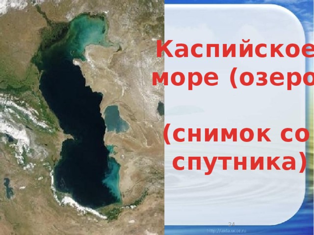 Каспийское море (озеро)  (снимок со спутника) 2/19/18 3 
