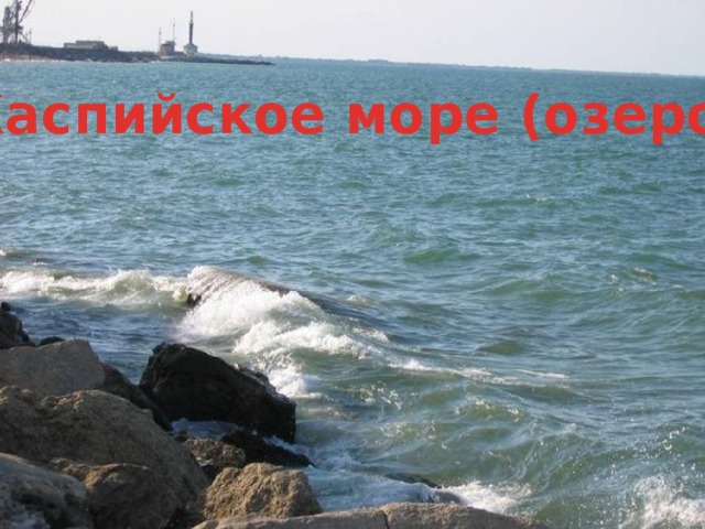 Каспийское море (озеро) 