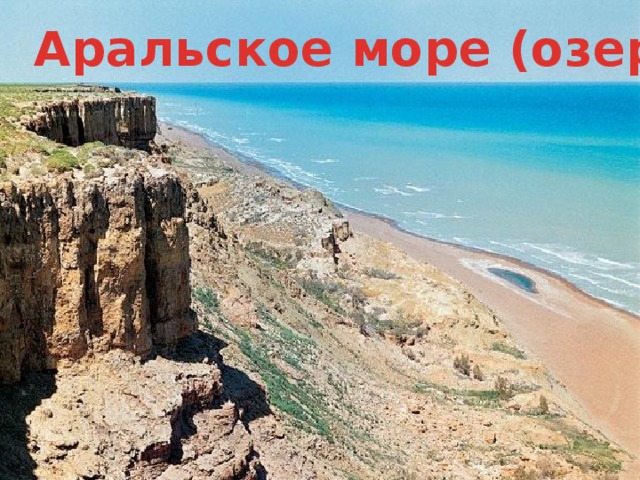 Аральское море (озеро) 2/19/18 3 2/19/18 3 