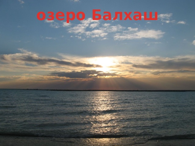 озеро Балхаш 2/19/18 3 
