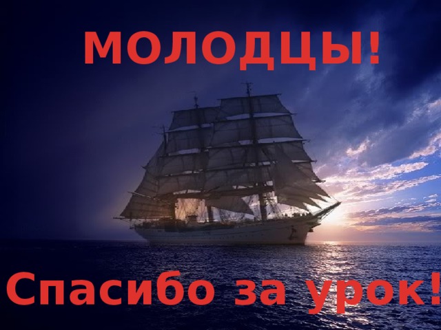 МОЛОДЦЫ! Спасибо за урок! 2/19/18 3 