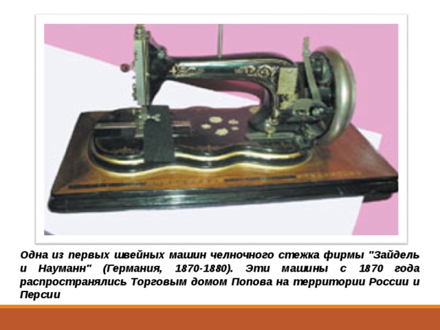 Одна из первых швейных машин челночного стежка фирмы 