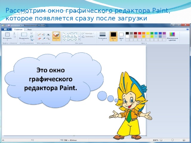 Рассмотрим окно графического редактора Paint, которое появляется сразу после загрузки программы. 