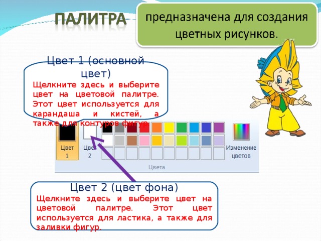 Цвет 1 (основной цвет) Щелкните здесь и выберите цвет на цветовой палитре. Этот цвет используется для карандаша и кистей, а также для контуров фигур. Цвет 2 (цвет фона) Щелкните здесь и выберите цвет на цветовой палитре. Этот цвет используется для ластика, а также для заливки фигур. 