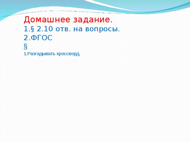 Домашнее задание. § 2.10 отв. на вопросы. ФГОС § Разгадывать кроссворд. 