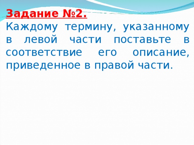 Задание №2.  Каждому термину, указанному в левой части поставьте в соответствие его описание, приведенное в правой части.  