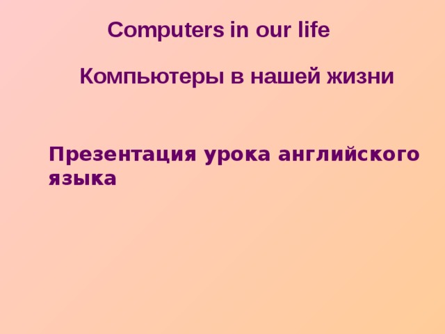 Компьютеры в нашей жизни презентация на английском