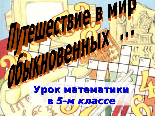 Урок математики в 5-м классе 