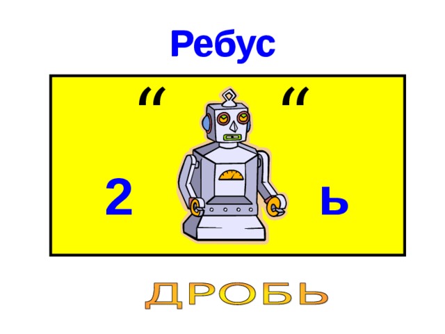 Ребус Ребус “ “ 2 ь 