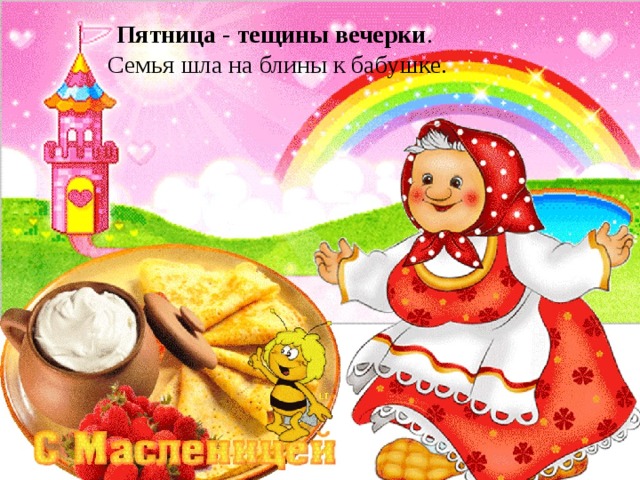 Пятница - тещины вечерки . Семья шла на блины к бабушке. 