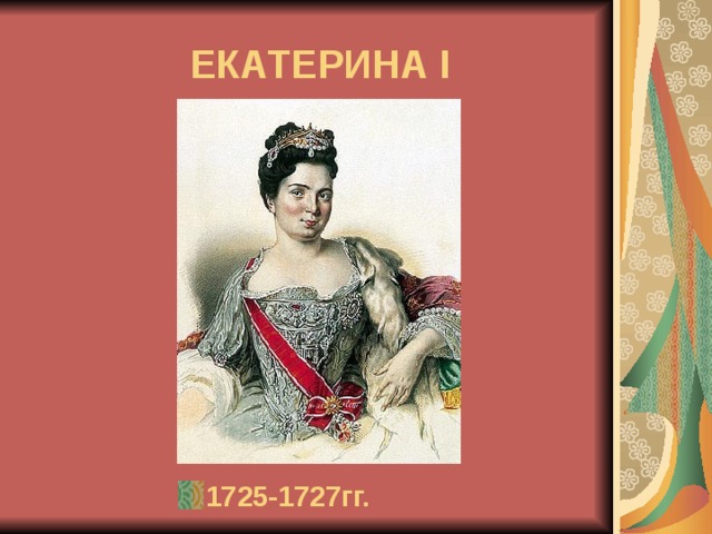  ЕКАТЕРИНА I  1725-1727гг. 