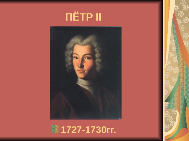  ПЁТР II  1727-1730гг. 