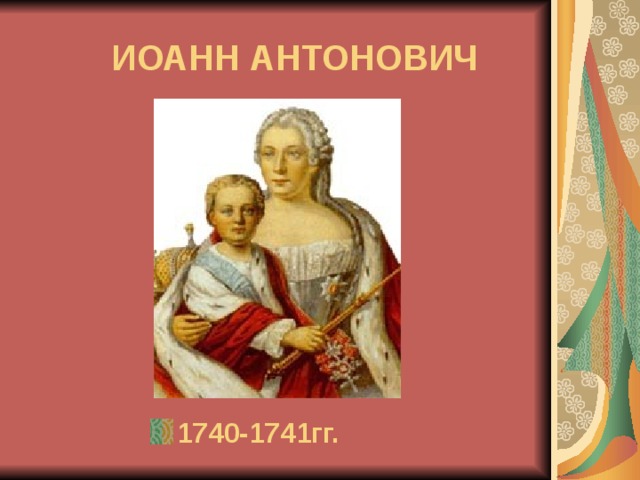  ИОАНН АНТОНОВИЧ  1740-1741гг. 
