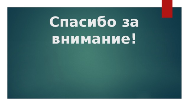 Спасибо за внимание!     