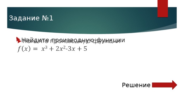 Задание №1 Найдите производную функции     Решение 