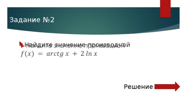 Задание №2 Найдите значение производной   Решение 