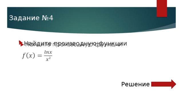 Задание №4 Найдите производную функции   Решение 