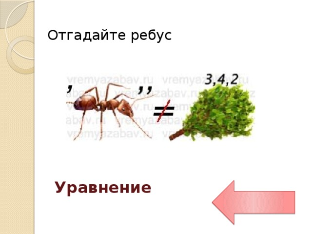 Ребус уравнение картинка