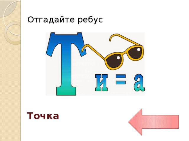 Ребус т. Ребусы с буквой т. Ребус точка. Ребус прямая. Ребусы с 1 и буквой т.