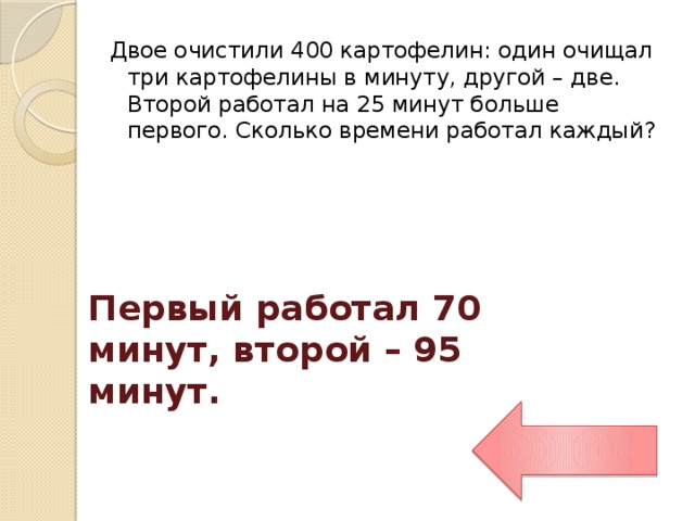 Первое больше. Двое очистили 400 картофелин один очищал три картофелины. Двое чистили картошку 400 шт один чистил 3 штуки в минуту решение. Двое очистили 400 картошин один очищал 3 штуки в минуту решение. Двое очистили 400 штук картофеля один очищал 3 штуки в минуту другой 2.