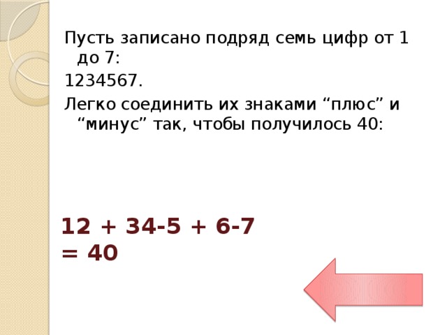 Используя цифры 5 6 7. 5 Плюс 1 получится 6. 4 Плюс 5 чтобы получилось. Минус 5 чтобы получилось 3. Расстановка знаков плюс и минус.