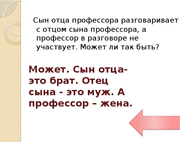 Сын отца профессора. Загадка сын отца профессора. Сын отца профессора бьет. Сын отца профессора разговаривает с отцом сына профессора. Загадка про профессора сын.