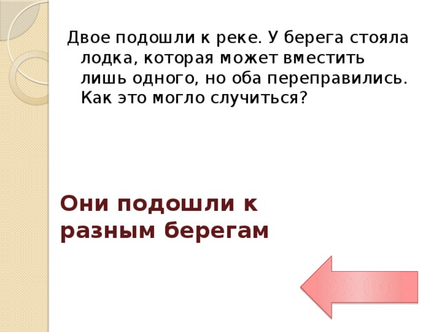 Лишь 1. Двое подошли к реке у берега стояла лодка которая может вместить. Двое подошли к реке. К реке подходит 2 человека. Двое подошли к реке лодка на которой можно переправиться вмещает 1.