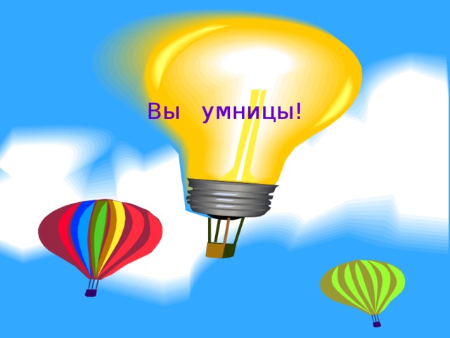 Вы умницы!