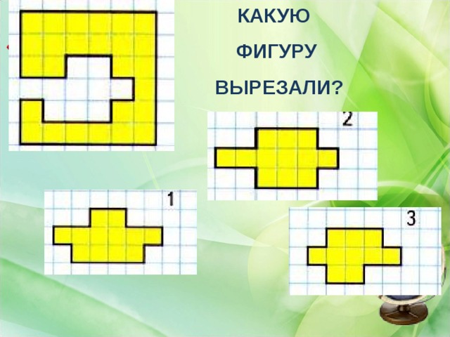 Выберите фигуры которые вырезала лена. Какую фигуру вырезали. Какую фигуру вырезали из квадрата. Какую фигуру вырезали 1 класс. Найди фигуру, которую вырезали.