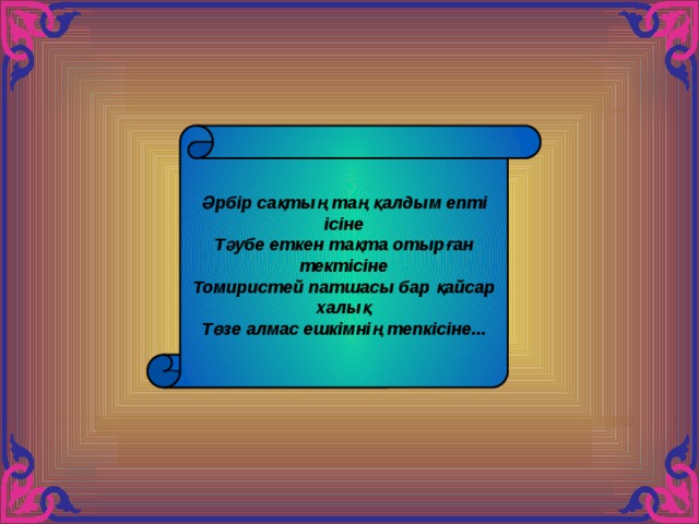 Әрбір сақтың таң қалдым епті ісіне Тәубе еткен тақта отырған тектісіне Томиристей патшасы бар қайсар халық Төзе алмас ешкімнің тепкісіне... 