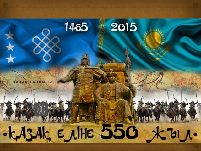    Қазақ хандығына-550 жыл    