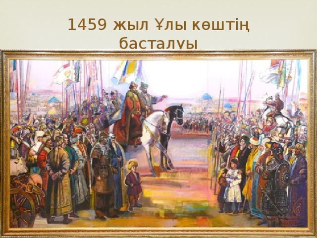 1459 жыл Ұлы көштің басталуы 