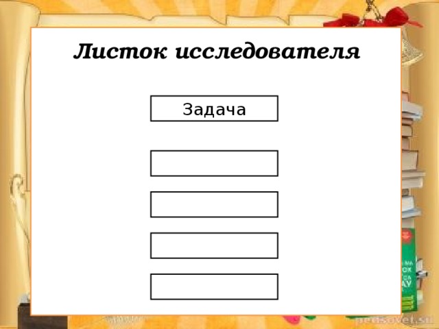 Листок исследователя Задача