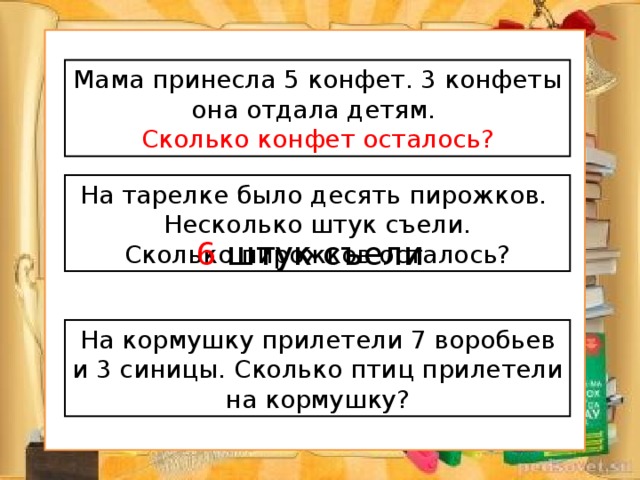 Пирожков осталось. Принести конфеты. Мама раздала детям по 4 конфеты и 3 конфеты остались. 3 Конфеты съели 2 осталось. Верина мама принесла домой конфеты половину.