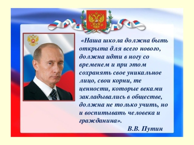 Наша новая школа. Наша школа должна быть открыта для всего нового. Путин школа должна идти в ногу со временем. Школа всем должна. Нам нужны школы которые воспитывают личность Путин эссе.