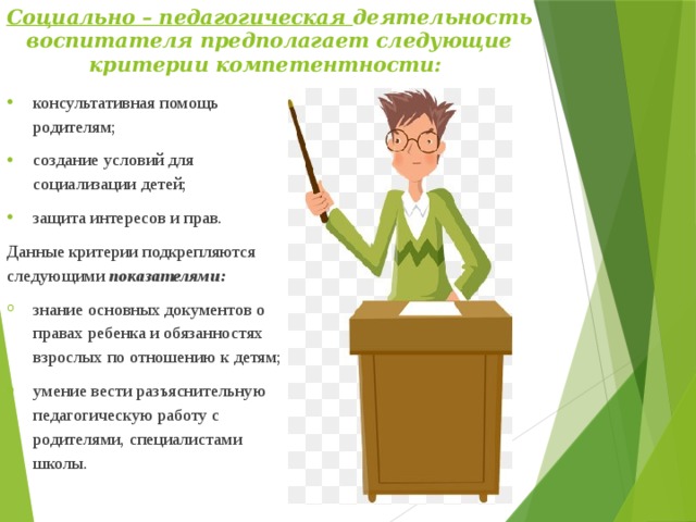 Следующий предполагать. Социально – педагогическая деятельность воспитателя предполагает. Педагогическая деятельность предполагает.