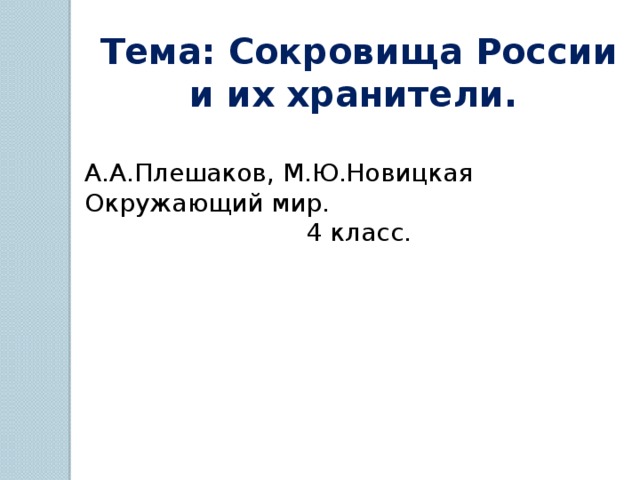 Тема: Сокровища России и их хранители. А.А.Плешаков, М.Ю.Новицкая Окружающий мир. 4 класс.