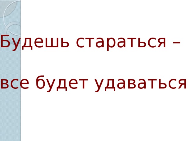 План может не удастся как пишется