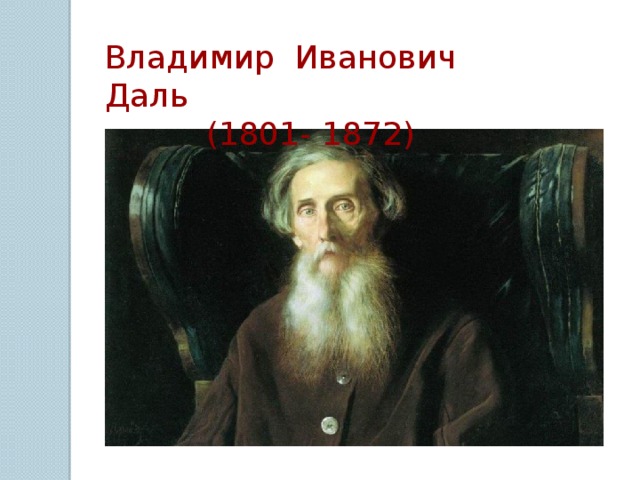 Владимир Иванович Даль (1801- 1872)