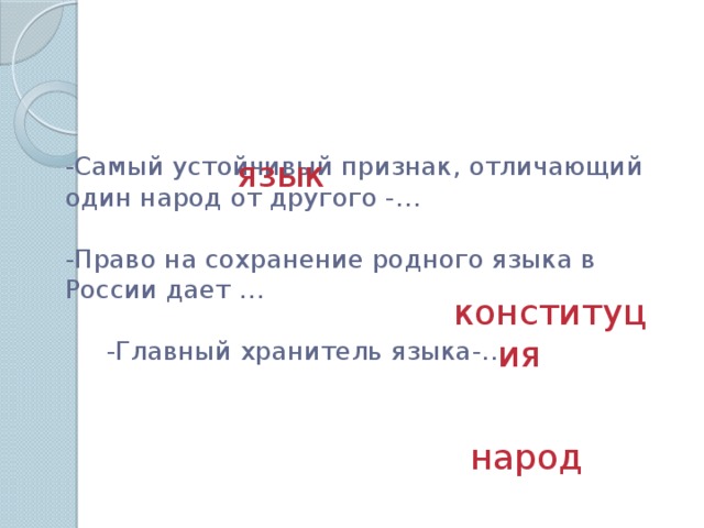 Хранители языка